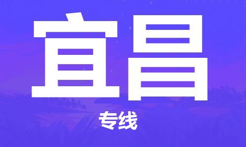 保定到宜昌物流公司-货物保险，放心选择保定至宜昌货运专线