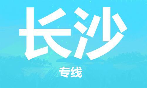 保定到长沙物流公司-货物保险，放心选择保定至长沙货运专线