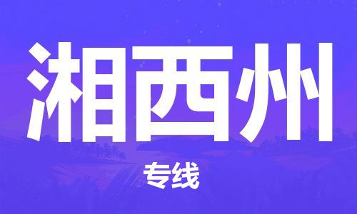 保定到湘西州物流公司-货物保险，放心选择保定至湘西州货运专线