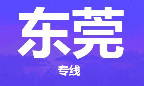 保定到东莞物流公司-货物保险，放心选择保定至东莞货运专线