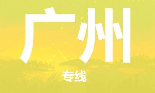 保定到广州物流公司-货物保险，放心选择保定至广州货运专线