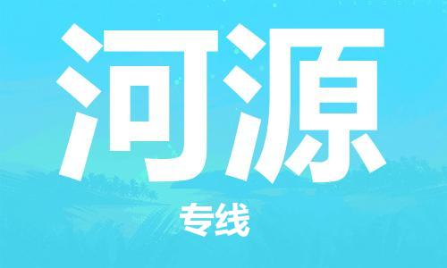 保定到河源物流公司-货物保险，放心选择保定至河源货运专线