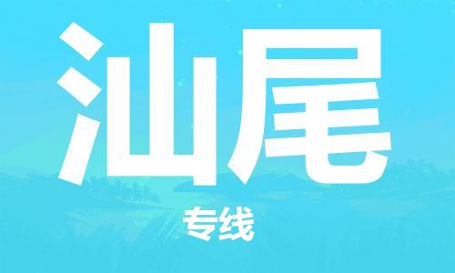 保定到汕尾物流公司-货物保险，放心选择保定至汕尾货运专线