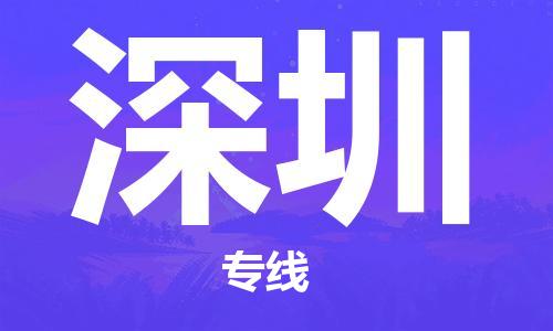 保定到深圳物流公司-货物保险，放心选择保定至深圳货运专线