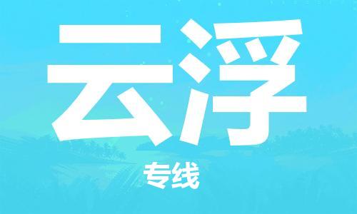 保定到云浮物流公司-货物保险，放心选择保定至云浮货运专线