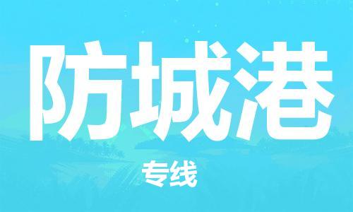 保定到防城港物流公司-货物保险，放心选择保定至防城港货运专线