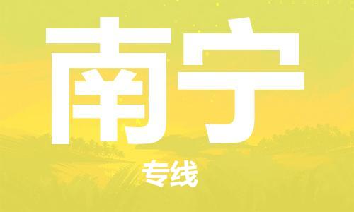 保定到南宁物流公司-货物保险，放心选择保定至南宁货运专线