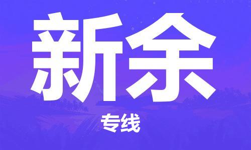 保定到新余物流公司-货物保险，放心选择保定至新余货运专线