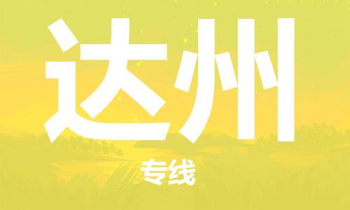 保定到达州物流公司-货物保险，放心选择保定至达州货运专线