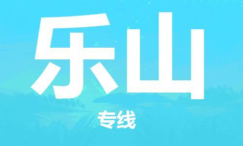 石家庄到乐山物流专线//石家庄到乐山物流公司