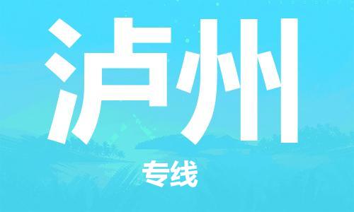 保定到泸州物流公司-货物保险，放心选择保定至泸州货运专线