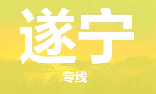 保定到遂宁物流公司-货物保险，放心选择保定至遂宁货运专线