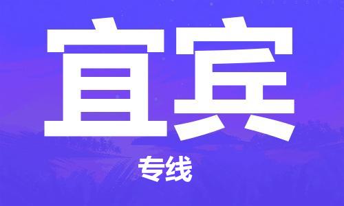 保定到宜宾物流公司-货物保险，放心选择保定至宜宾货运专线