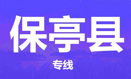 保定到保亭县物流公司-货物保险，放心选择保定至保亭县货运专线