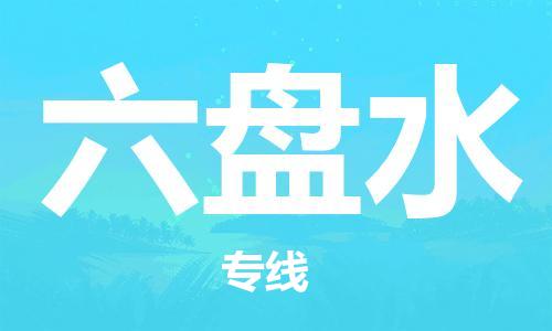 保定到六盘水物流公司-货物保险，放心选择保定至六盘水货运专线