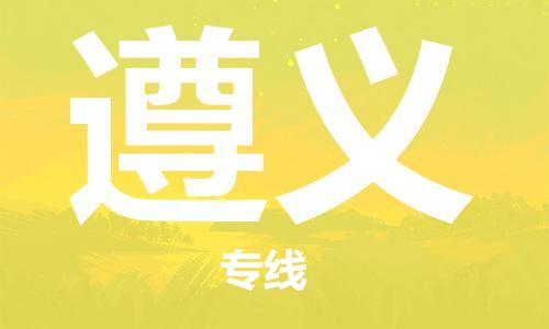 保定到遵义物流公司-货物保险，放心选择保定至遵义货运专线