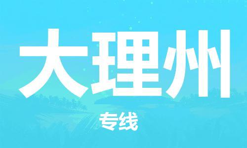 保定到大理州物流公司-货物保险，放心选择保定至大理州货运专线