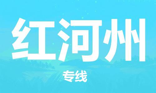 保定到红河州物流公司-货物保险，放心选择保定至红河州货运专线