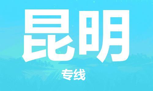 保定到昆明物流公司-货物保险，放心选择保定至昆明货运专线