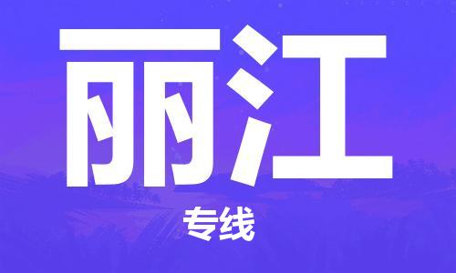 保定到丽江物流公司-货物保险，放心选择保定至丽江货运专线