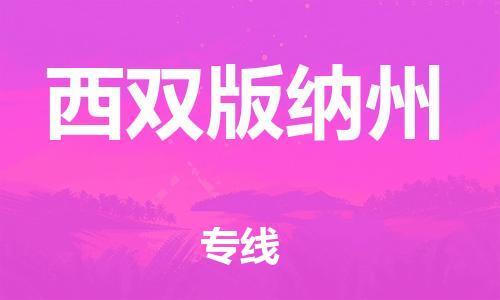 保定到西双版纳州物流公司-货物保险，放心选择保定至西双版纳州货运专线