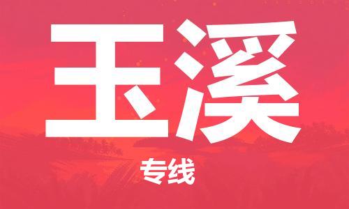 保定到玉溪物流公司-货物保险，放心选择保定至玉溪货运专线