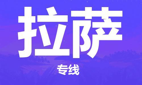 保定到拉萨物流公司-货物保险，放心选择保定至拉萨货运专线