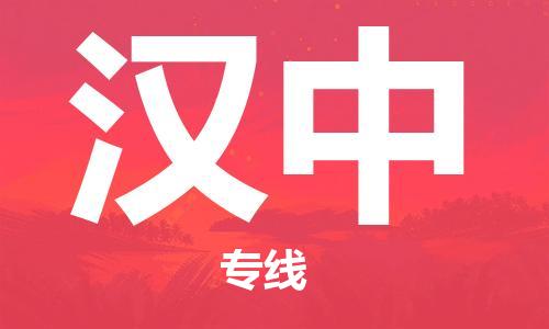 保定到汉中物流公司-货物保险，放心选择保定至汉中货运专线