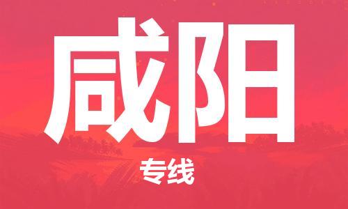 保定到咸阳物流公司-货物保险，放心选择保定至咸阳货运专线