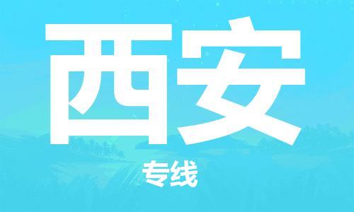 保定到西安物流公司-货物保险，放心选择保定至西安货运专线