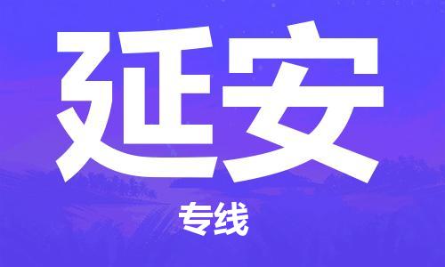 保定到延安物流公司-货物保险，放心选择保定至延安货运专线