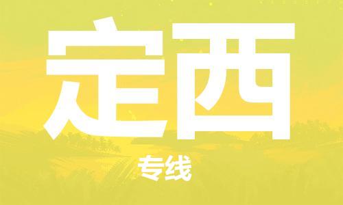 保定到定西物流公司-货物保险，放心选择保定至定西货运专线