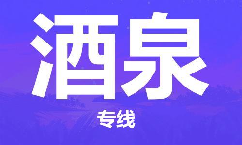 保定到酒泉物流公司-货物保险，放心选择保定至酒泉货运专线