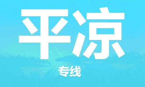 保定到平凉物流公司-货物保险，放心选择保定至平凉货运专线