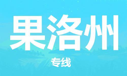 保定到果洛州物流公司-货物保险，放心选择保定至果洛州货运专线