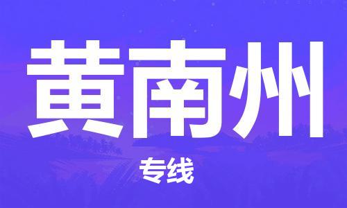 保定到黄南州物流公司-货物保险，放心选择保定至黄南州货运专线