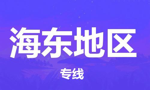 保定到海东地区物流公司-货物保险，放心选择保定至海东地区货运专线