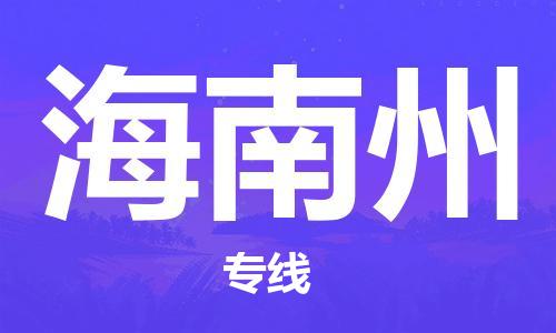 保定到海南州物流公司-货物保险，放心选择保定至海南州货运专线