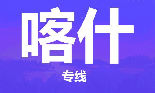 保定到喀什物流公司-货物保险，放心选择保定至喀什货运专线