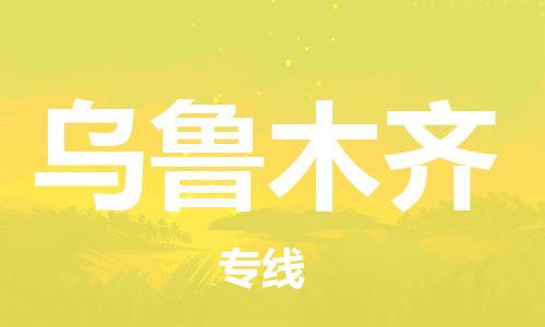 保定到乌鲁木齐物流公司-货物保险，放心选择保定至乌鲁木齐货运专线