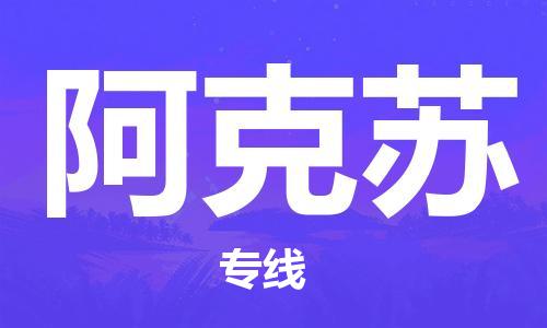 保定到阿克苏物流公司-货物保险，放心选择保定至阿克苏货运专线