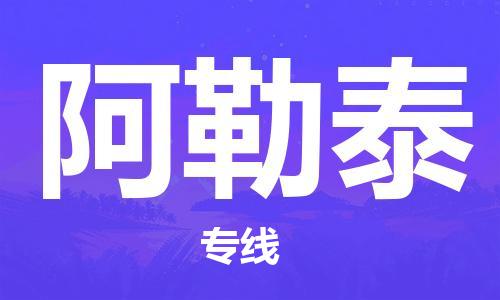 保定到阿勒泰物流公司-货物保险，放心选择保定至阿勒泰货运专线