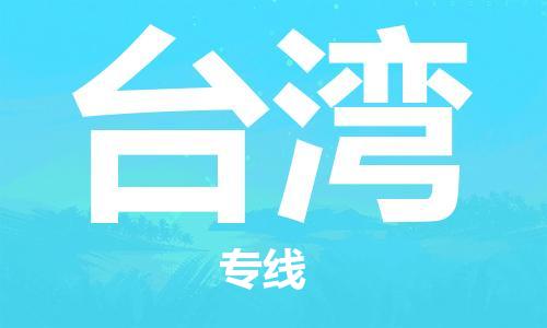 保定到台湾物流公司-货物保险，放心选择保定至台湾货运专线