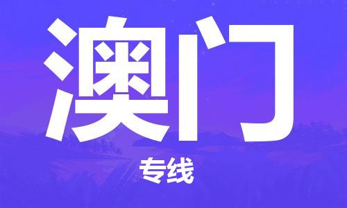 石家庄到澳门行李托运,石家庄到澳门电摩电车托运