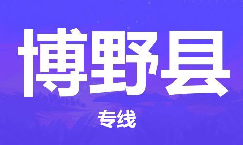 石家庄到博野县物流专线//石家庄到博野县物流公司