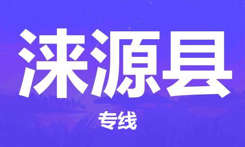 石家庄到涞源县物流专线//石家庄到涞源县物流公司