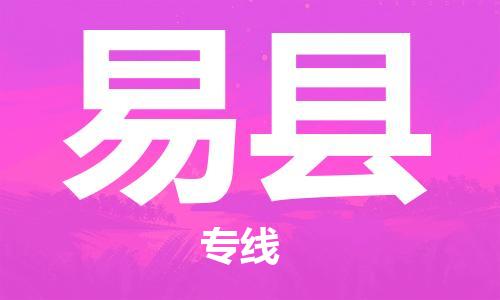 石家庄到易县物流专线//石家庄到易县物流公司