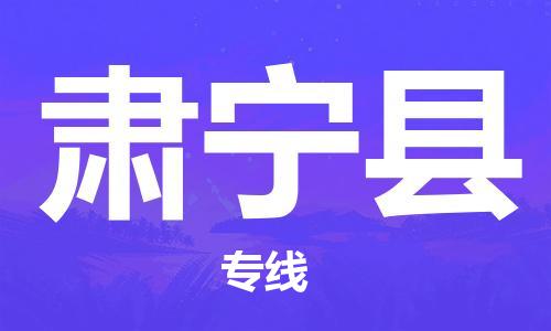 石家庄到肃宁县物流专线//石家庄到肃宁县物流公司