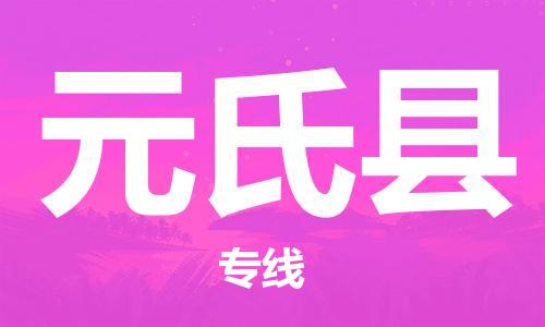 石家庄到元氏县物流专线//石家庄到元氏县物流公司