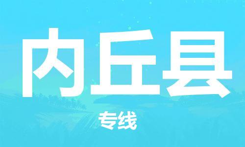 保定到内丘县物流公司-货物保险，放心选择保定至内丘县货运专线